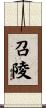 召陵 Scroll