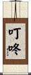叮咚 Scroll