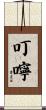 叮嚀 Scroll
