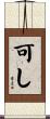 可し Scroll