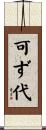 可ず代 Scroll