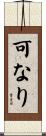 可なり Scroll