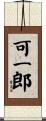 可一郎 Scroll