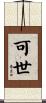 可世 Scroll