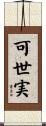 可世実 Scroll