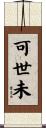 可世未 Scroll
