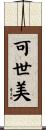 可世美 Scroll