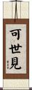 可世見 Scroll