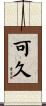 可久 Scroll