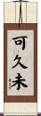 可久未 Scroll