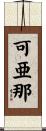 可亜那 Scroll