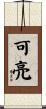 可亮 Scroll