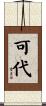 可代 Scroll
