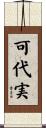 可代実 Scroll