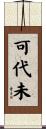 可代未 Scroll