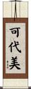 可代美 Scroll