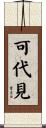 可代見 Scroll