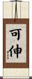 可伸 Scroll