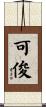 可俊 Scroll
