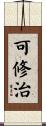 可修治 Scroll