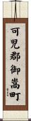 可児郡御嵩町 Scroll