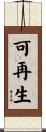 可再生 Scroll