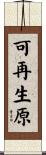 可再生原 Scroll