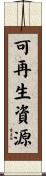 可再生資源 Scroll
