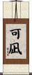 可凪 Scroll