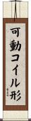 可動コイル形 Scroll