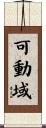 可動域 Scroll