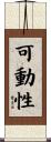 可動性 Scroll