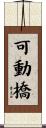 可動橋 Scroll