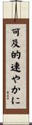 可及的速やかに Scroll