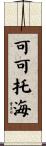 可可托海 Scroll
