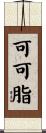可可脂 Scroll