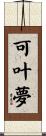 可叶夢 Scroll