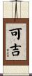 可吉 Scroll