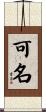可名 Scroll