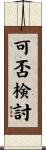 可否検討 Scroll