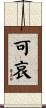 可哀 Scroll