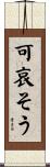 可哀そう Scroll