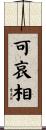 可哀相 Scroll