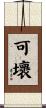 可壞 Scroll