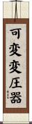 可変変圧器 Scroll