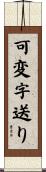 可変字送り Scroll