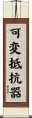 可変抵抗器 Scroll