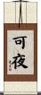 可夜 Scroll
