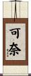 可奈 Scroll
