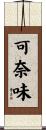 可奈味 Scroll